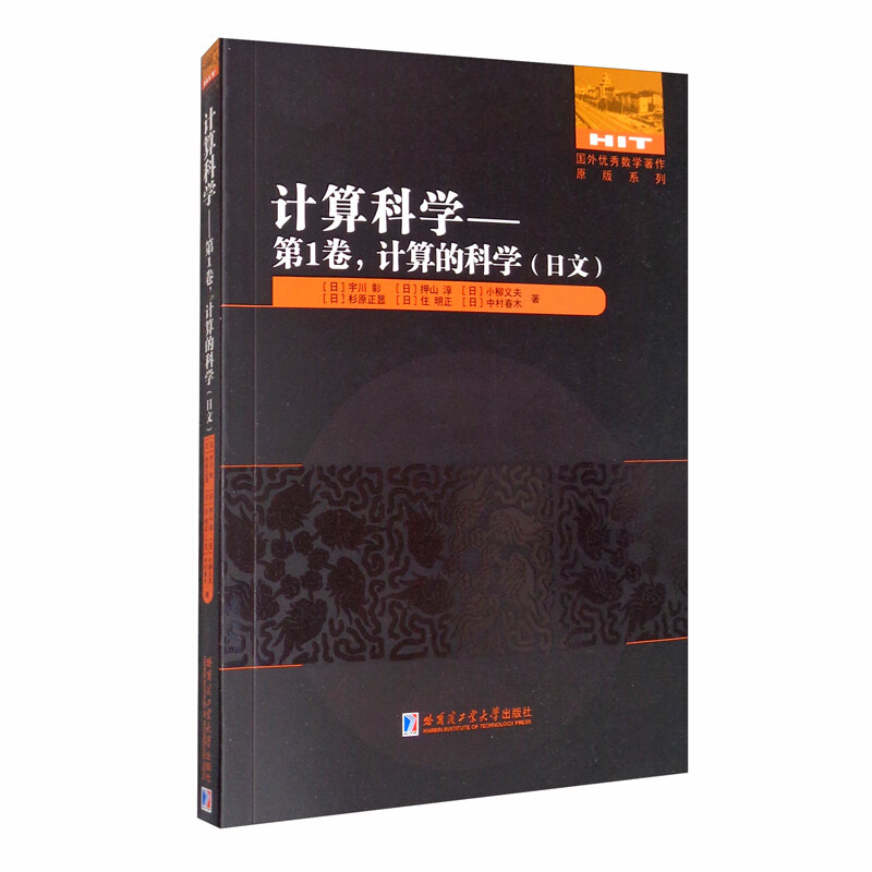 国外很好数学著作原版系列计算科学--第1卷计算的科学(日文)/国外优秀数学著作原版系列