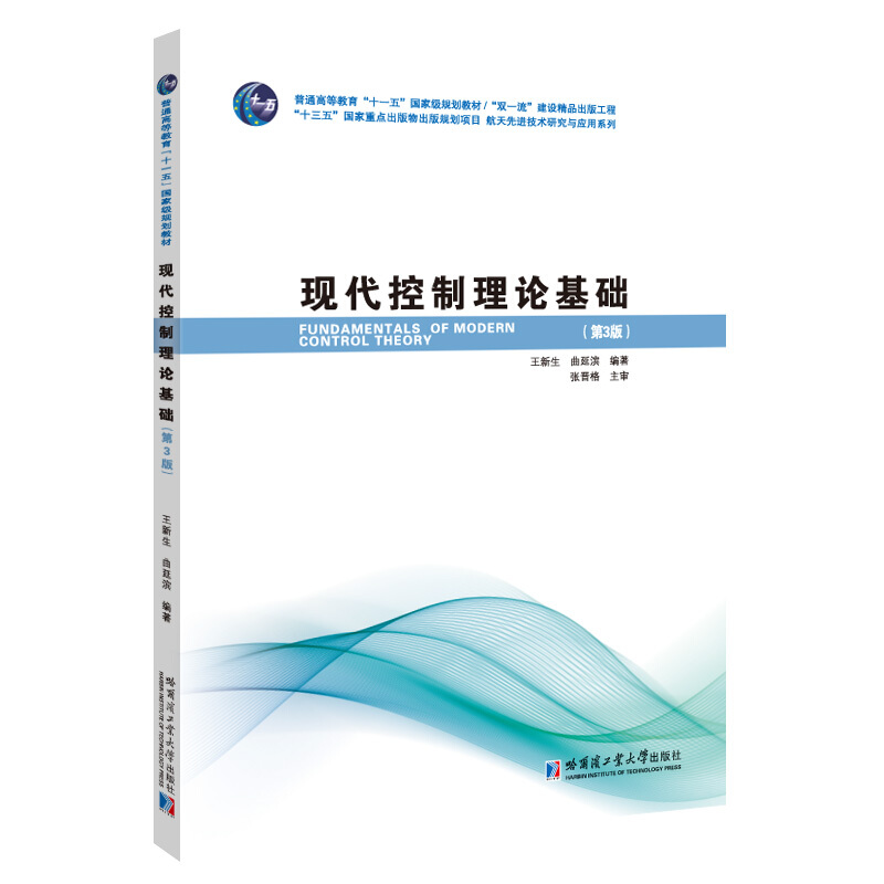 航天优选技术研究与应用系列现代控制理论基础(第3版)/航天先进技术研究与应用系列