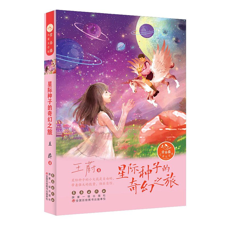 星际种子的奇幻之旅/常春藤儿童文学馆