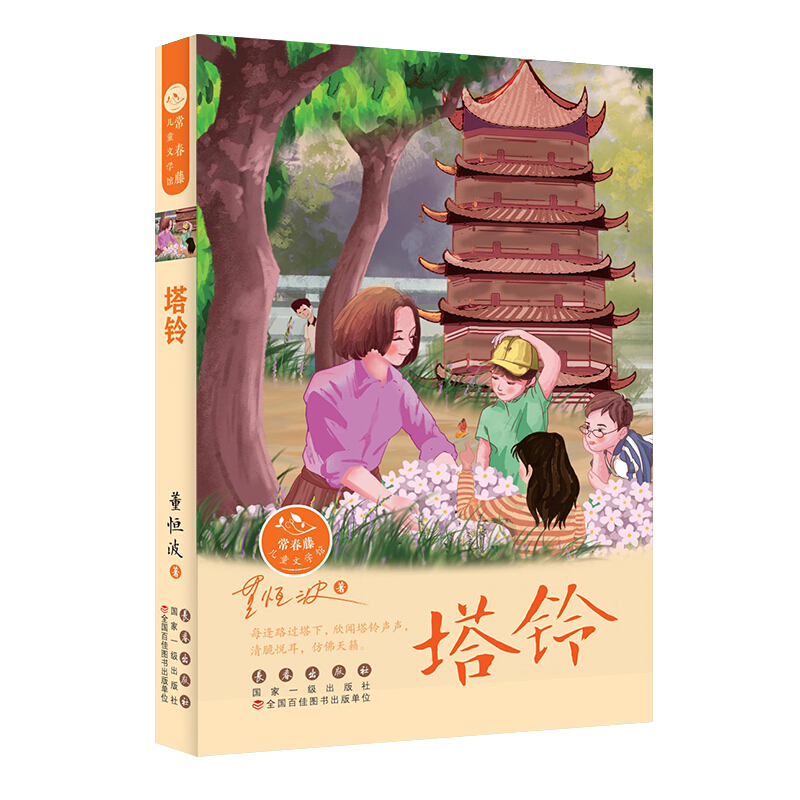 塔铃/常春藤儿童文学馆