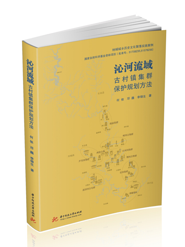 地域城乡历史文化聚落研究书系沁河流域古村镇集群保护规划方法