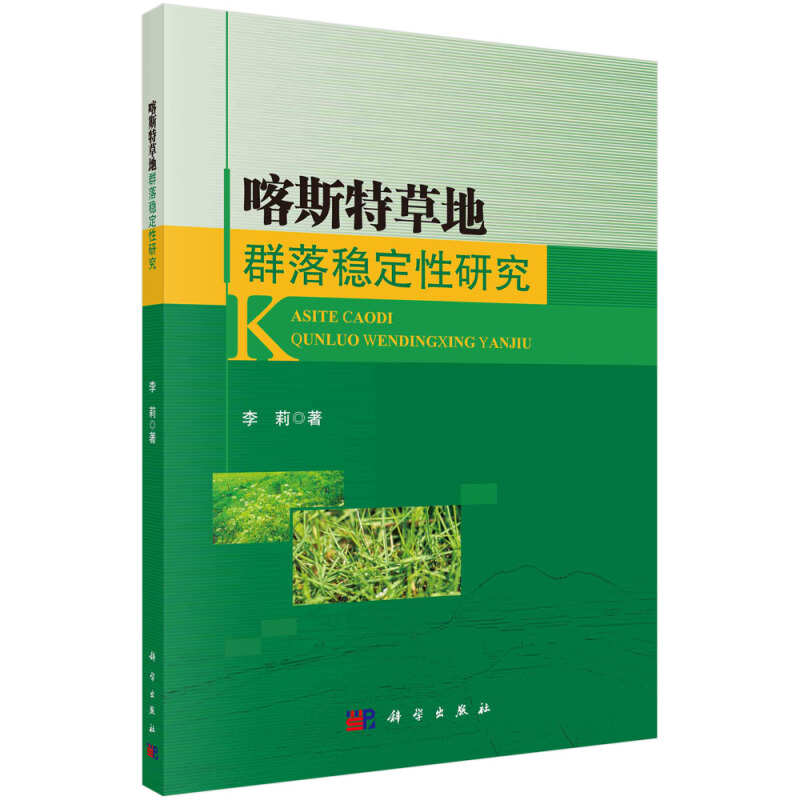 喀斯特草地群落稳定性研究