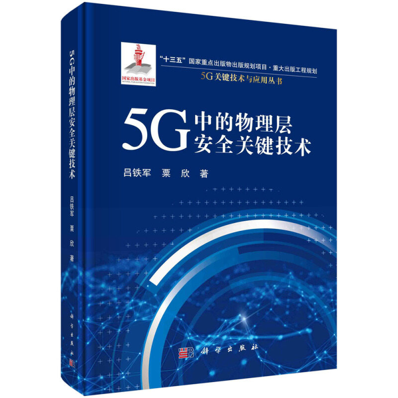 5G关键技术与应用丛书5G中的物理层安全关键技术(精)/5G关键技术与应用丛书