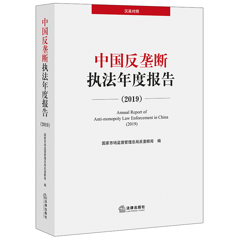 中国反垄断执法年度报告(2019汉英对照)