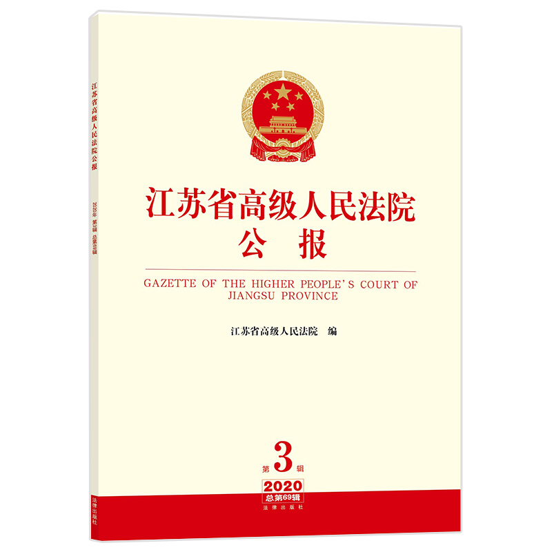 江苏省高级人民法院公报(2020年第3辑总第69辑)