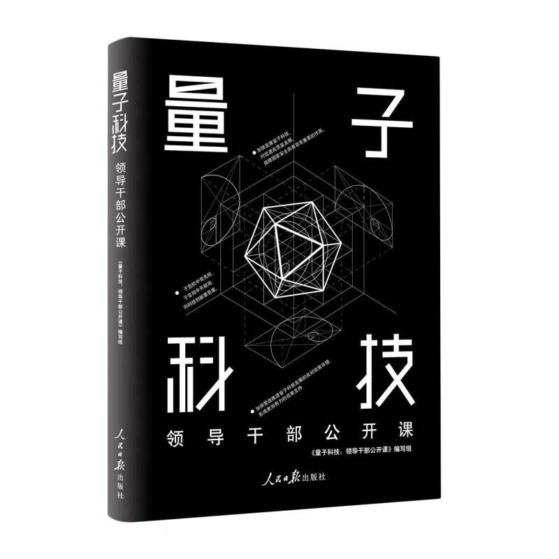 量子科技:领导干部公开课