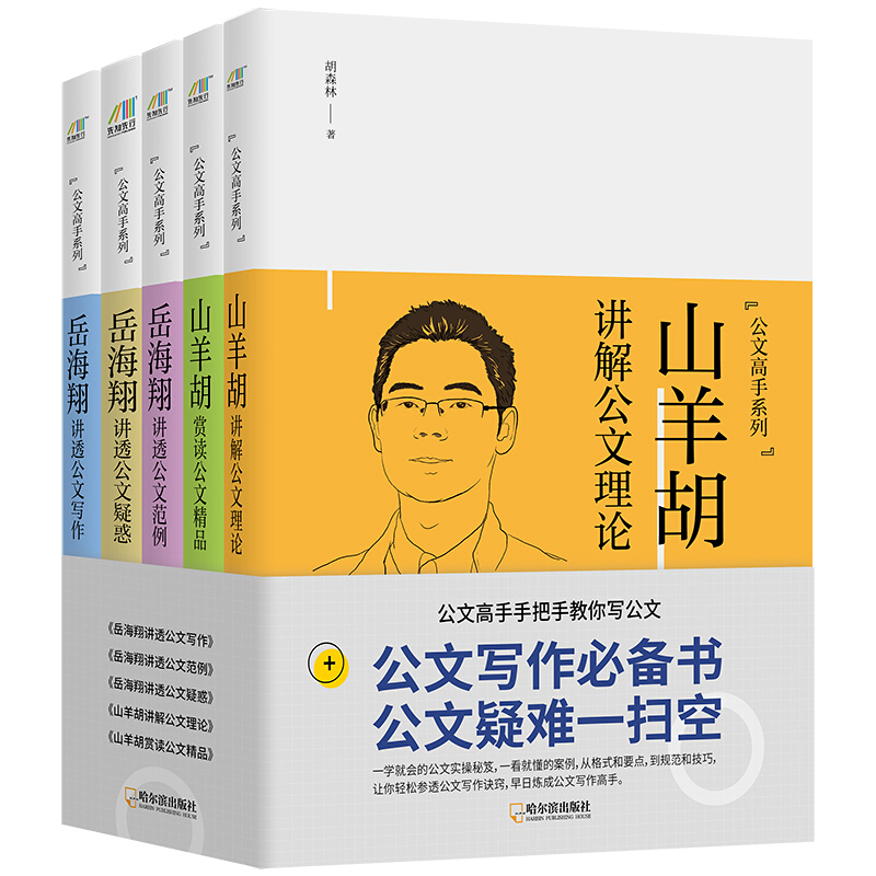 公文高手系列(全5册)