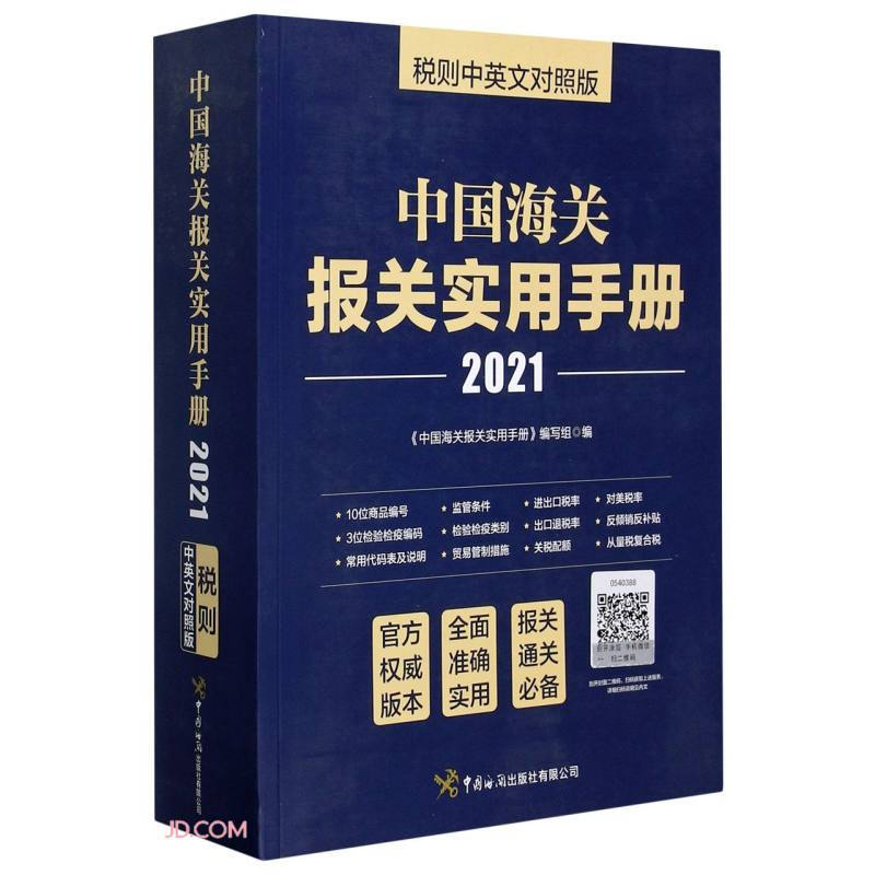 中国海关报关实用手册:税则中英文对照版:2021