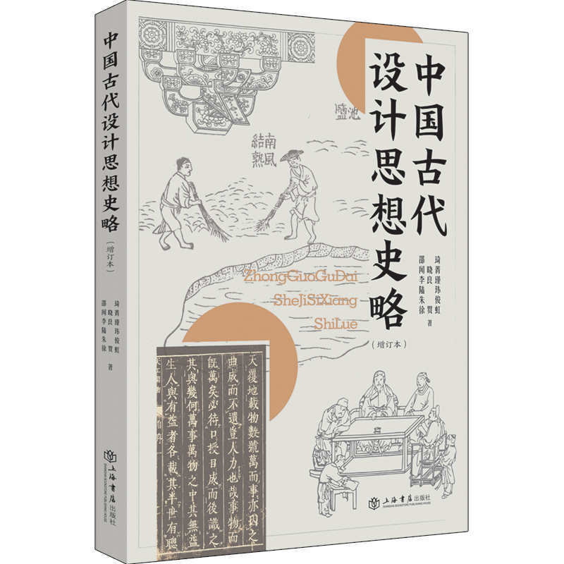 中国古代设计思想史略(增订本)