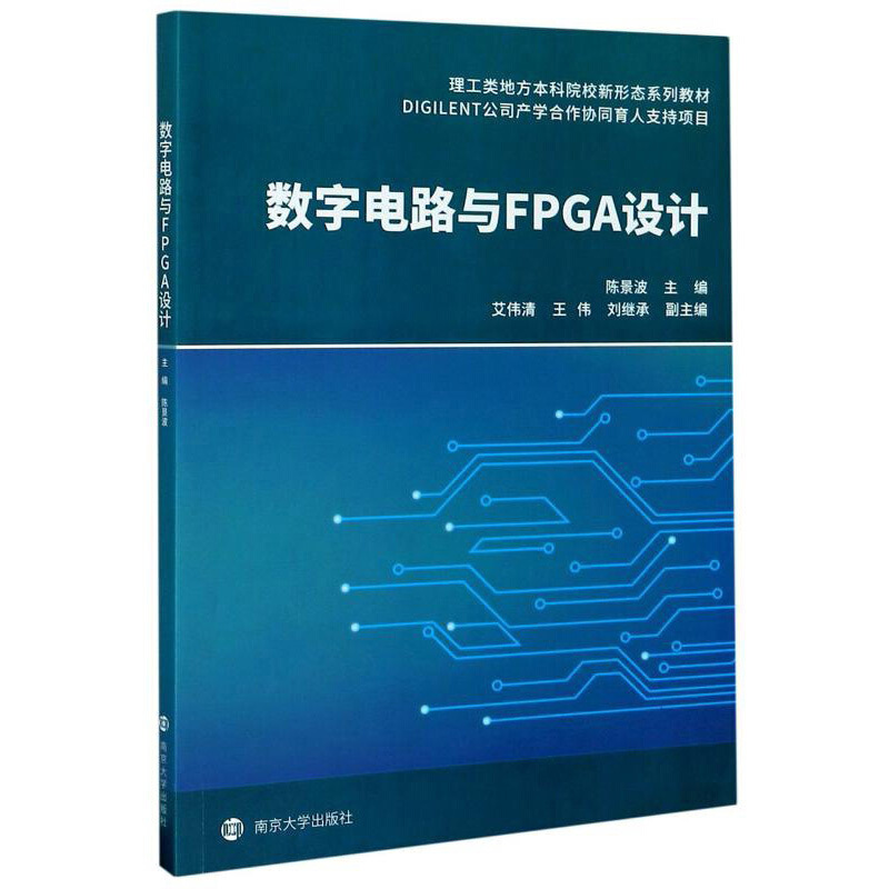 数字电路与FPGA设计(理工类地方本科院校新形态系列教材)