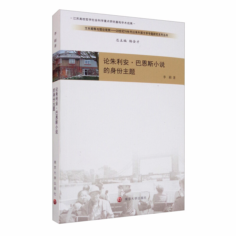 文本阐释与理论观照:20世纪70年代以来外国文学专题研究系列丛书论朱利安·巴恩斯小说的身份主题