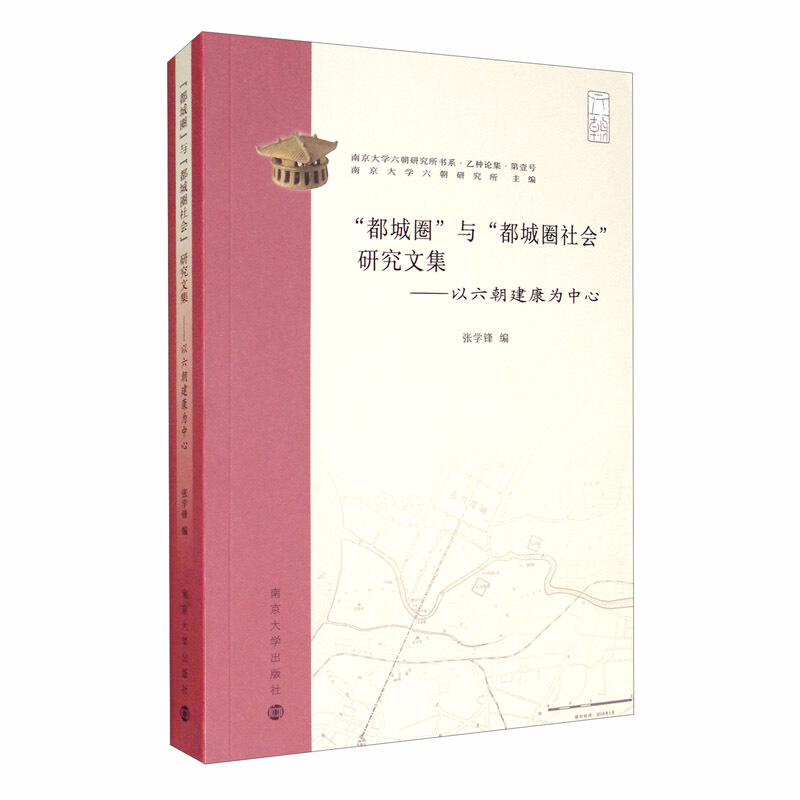 南京大学六朝研究书系.乙种论集.第壹号都城圈与都城圈社会研究文集:以六朝建康为中心