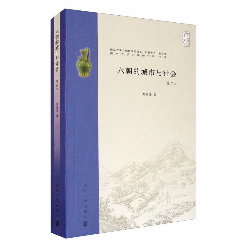 南京大学六朝研究书系.甲种专著.第叁号六朝的城市与社会(增订本)