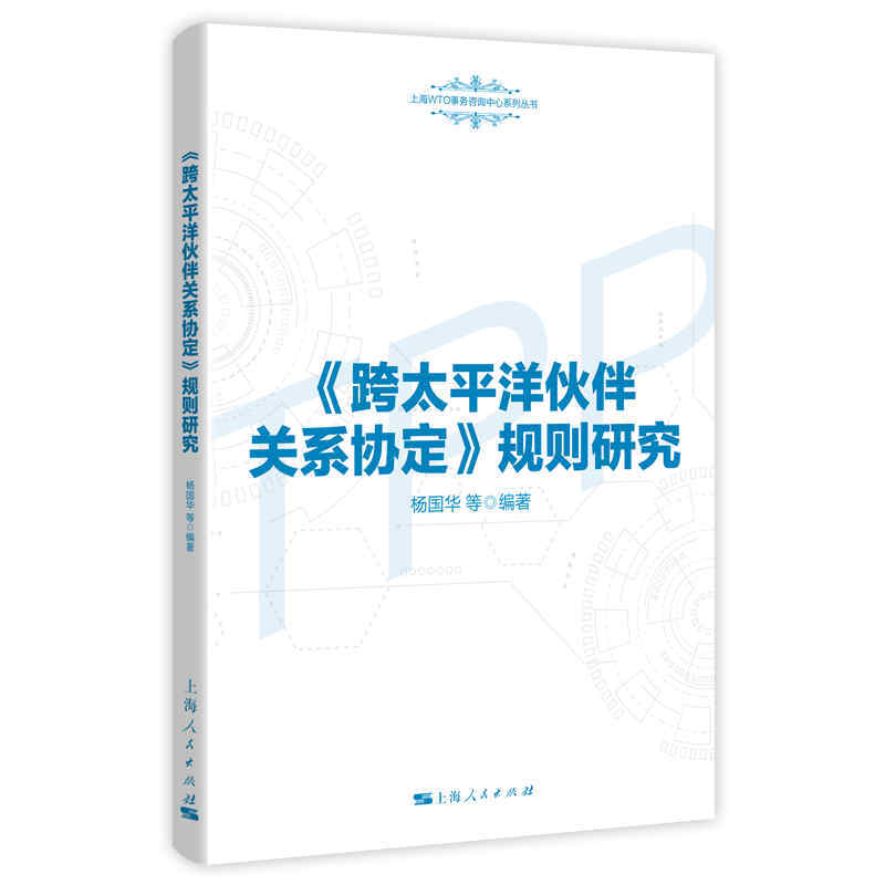 上海WTO事务咨询中心系列丛书(跨太平洋伙伴关系协定)规则研究