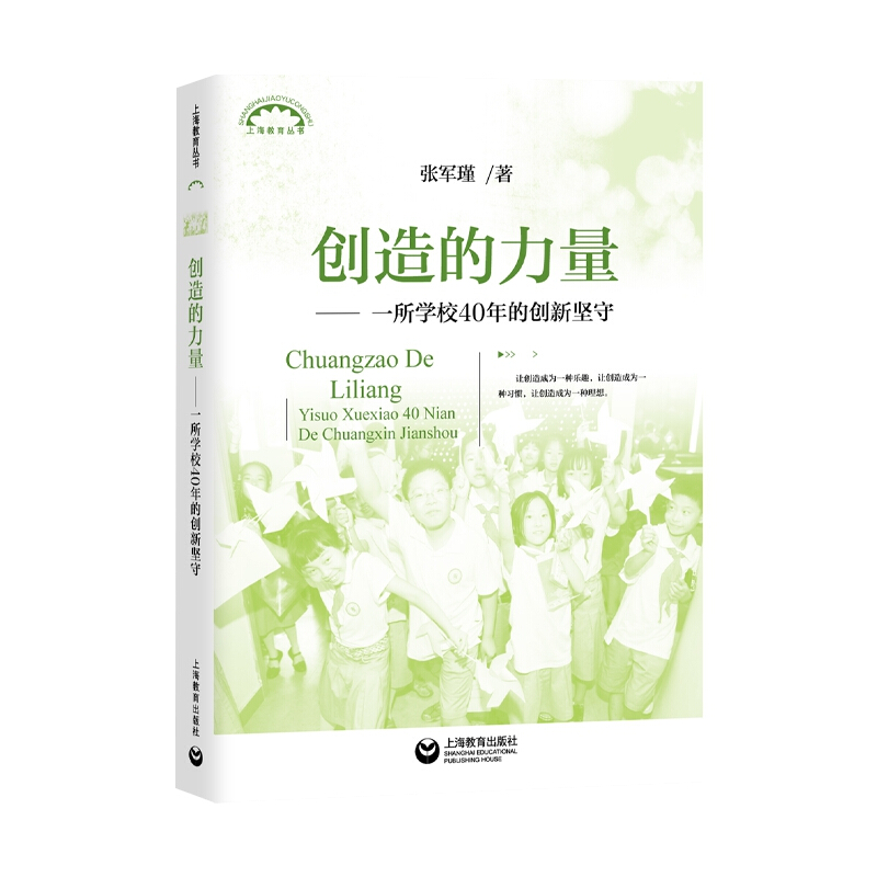 上海教育丛书创造的力量--一所学校40年的创新坚守/上海教育丛书