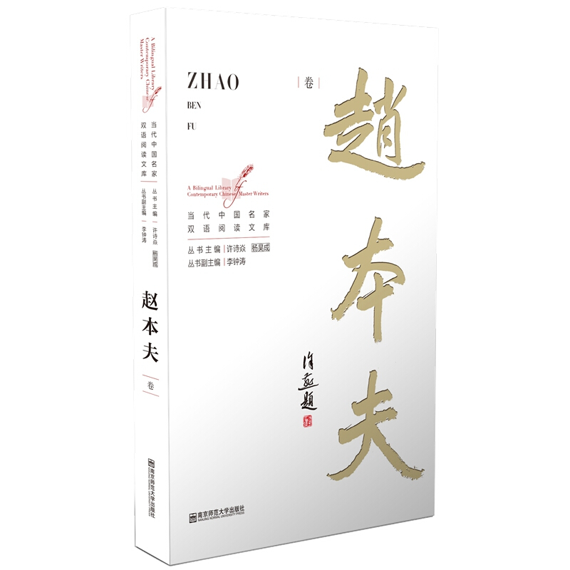 当代名家双语阅读文库当代中国名家双语阅读文库:赵本夫卷