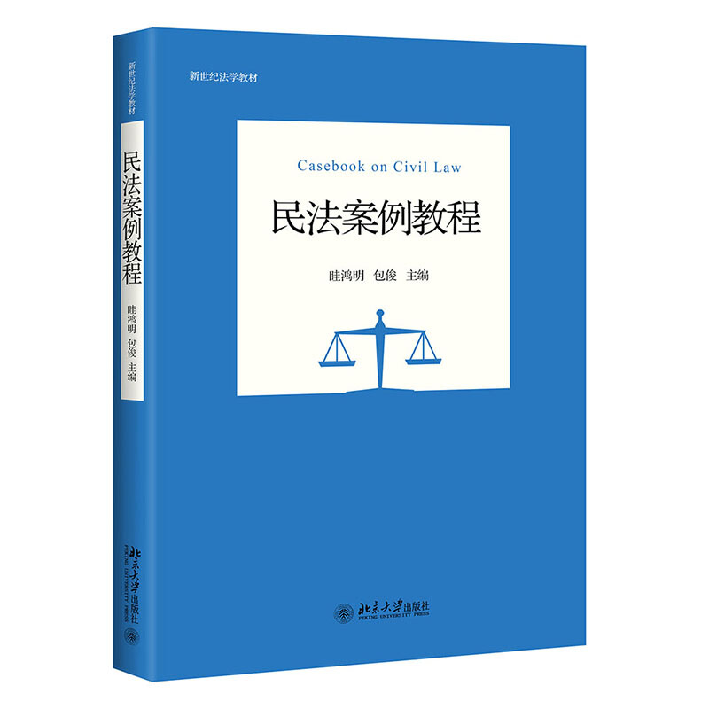 新世纪法学教材民法案例教程/眭鸿明,包俊