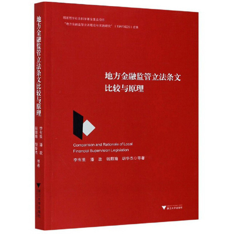 地方金融监管立法条文比较与原理