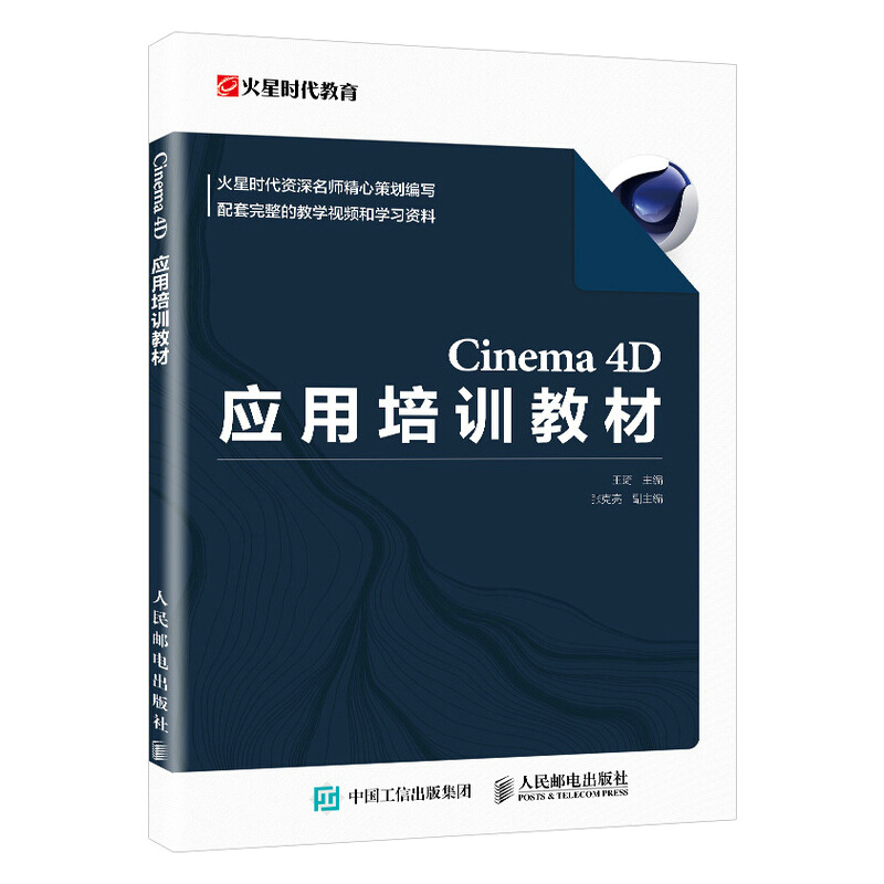 CINEMACinema 4D应用培训教材