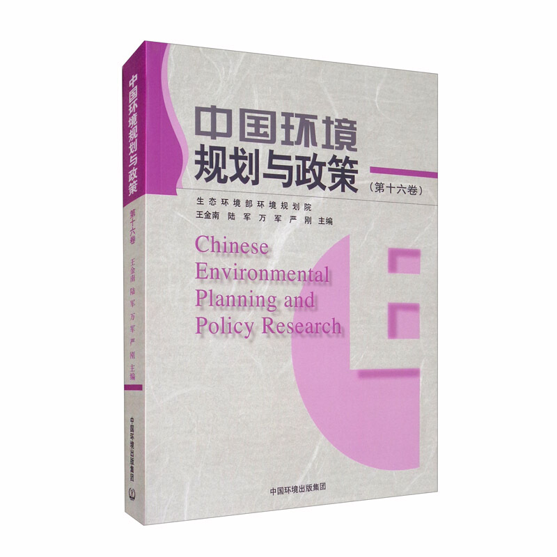 中国环境规划与政策(第十六卷)