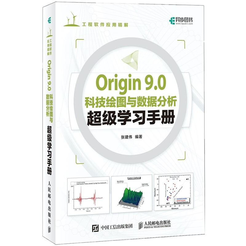 Origin 9.0科技绘图与数据分析超级学习手册