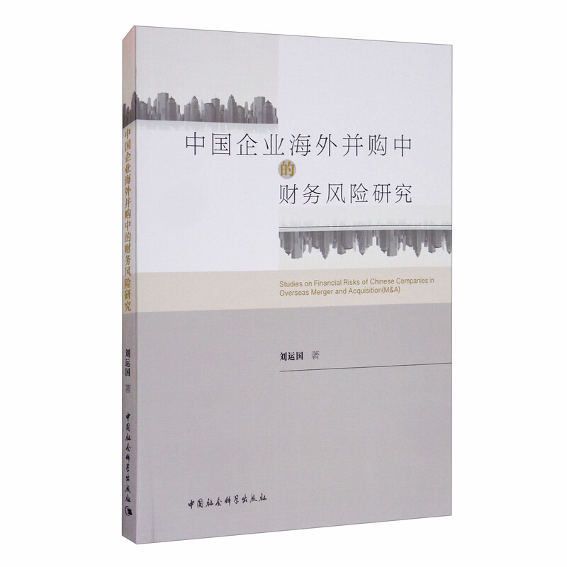 中国企业海外并购中的财务风险研究