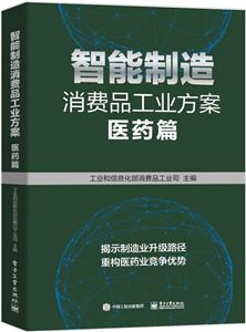 智能制造消费品工业方案:医药篇-技术教育社区