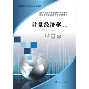 XM高等院校财经类专业系列教材计量经济学-技术教育社区