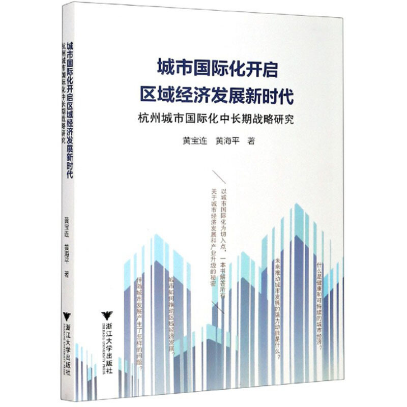 城市国际化开启区域经济发展新时代:杭州城市国际化中长期战略研究