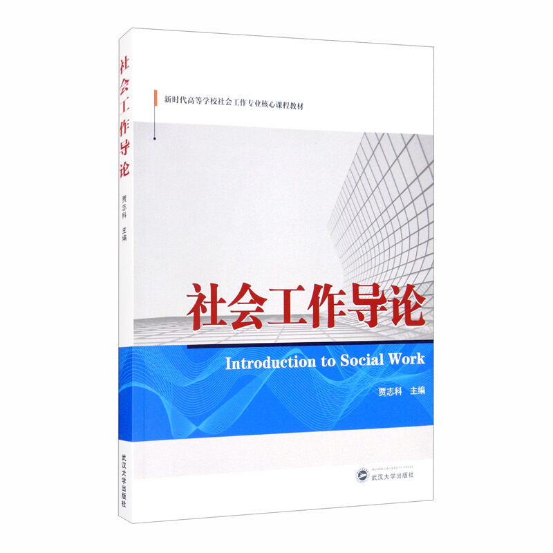 社会工作导论