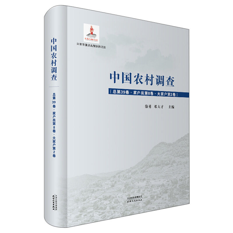 中国农村调查.总第39卷.家户类.第8卷.大家户.第2卷