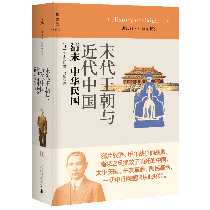 末代王朝与近代中国(2020版)/讲谈社.中国的历史10