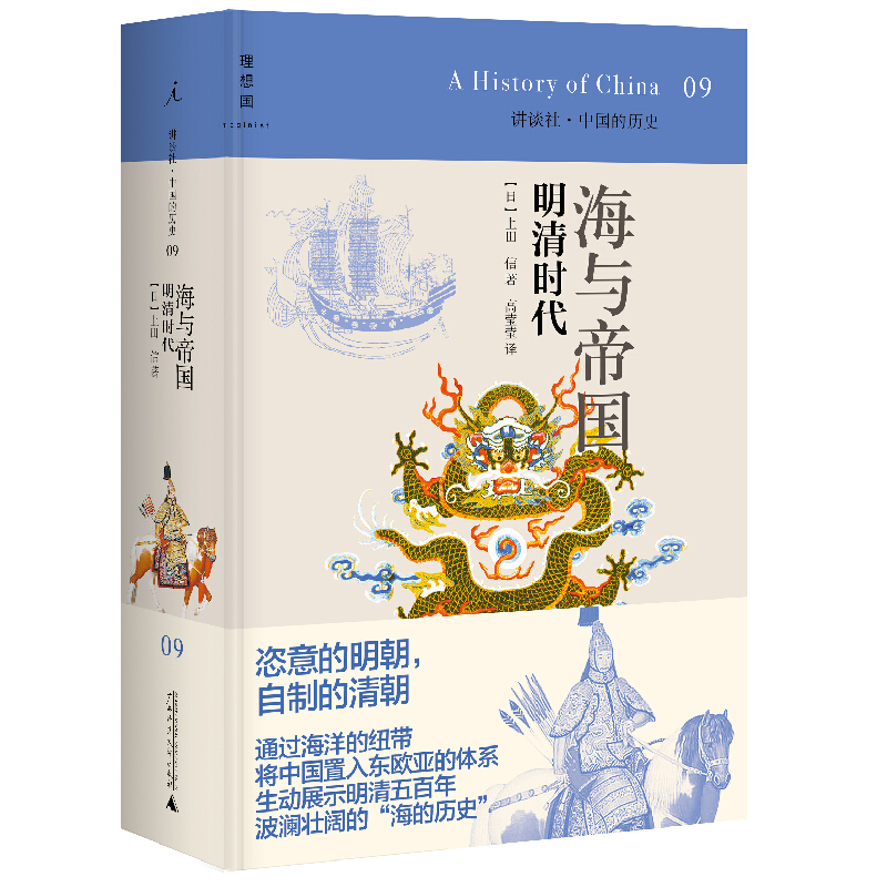 海与帝国(2020版)/讲谈社.中国的历史09