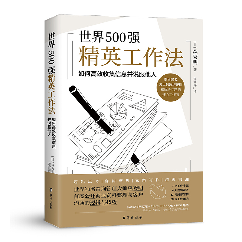 世界500强精英工作法:如何高效收集信息并说服他人