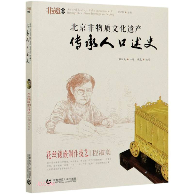 北京非物质文化遗产 传承人口述史