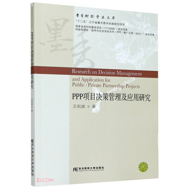 PPP项目决策管理及应用研究