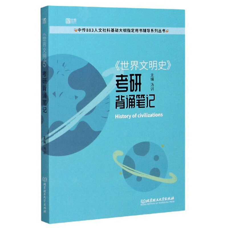 《世界文明史》考研背诵笔记