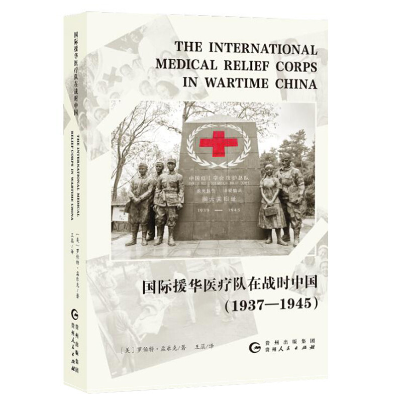 1国际援华医疗队在战时中国(1937-1945)