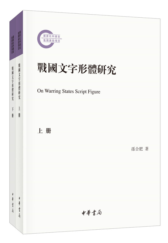 国家社科基金后期资助项目战国文字形体研究(全2册)/国家社科基金后期资助项目