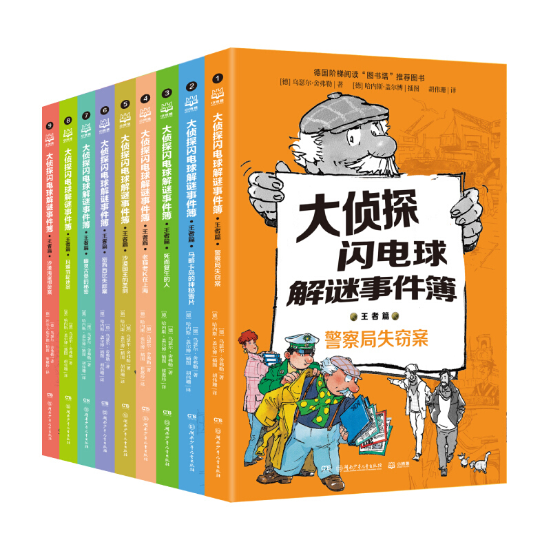 (线上)大侦探闪电球解谜事件簿:王者篇(全9册)