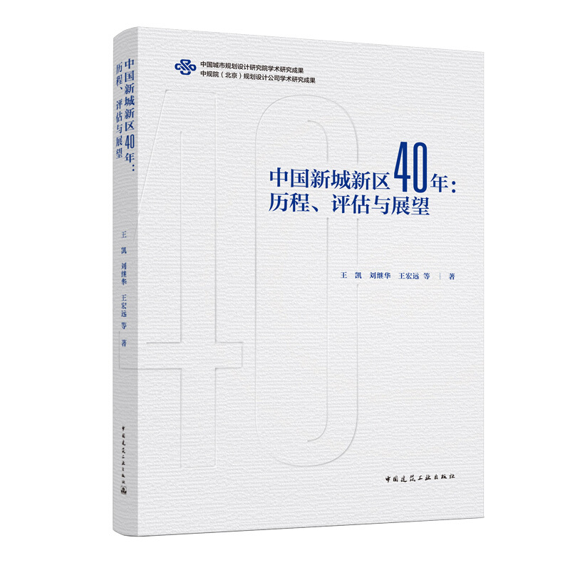 中国新城新区40年:历程.评估与展望