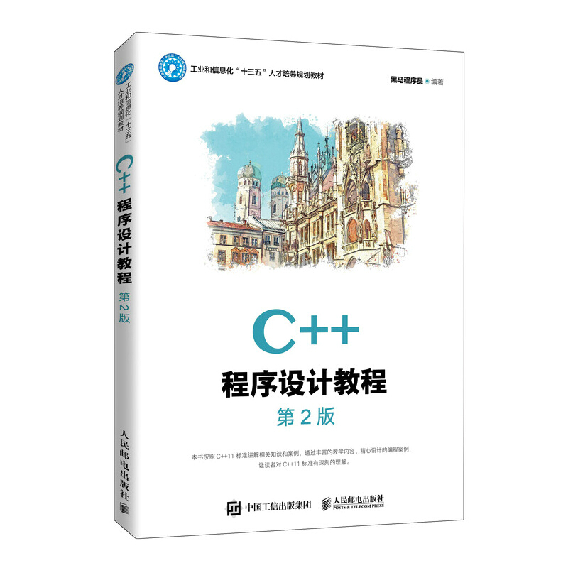 C++程序设计教程(第2版)/黑马程序员