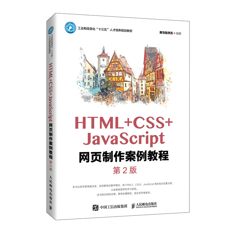 HTML+CSS+JavaScript网页制作案例教程(第2版)/黑马程序员