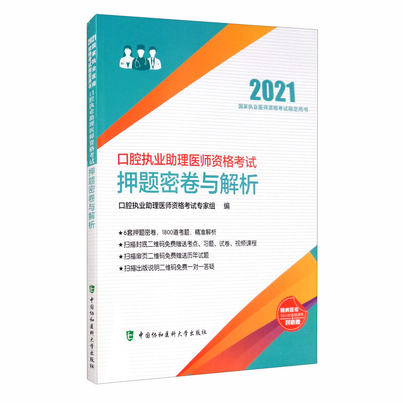 口腔执业助理医师资格考试押题密卷与解析(2021年)