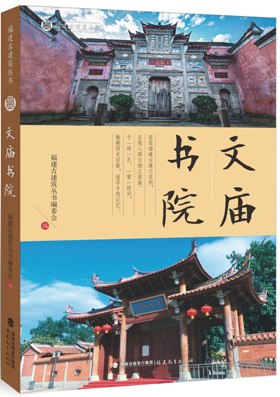 福建古建筑丛书文庙书院/福建古建筑丛书