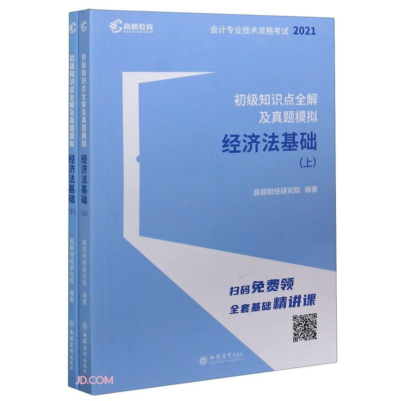 初级知识点全解及真题模拟·经济法基础(上下)