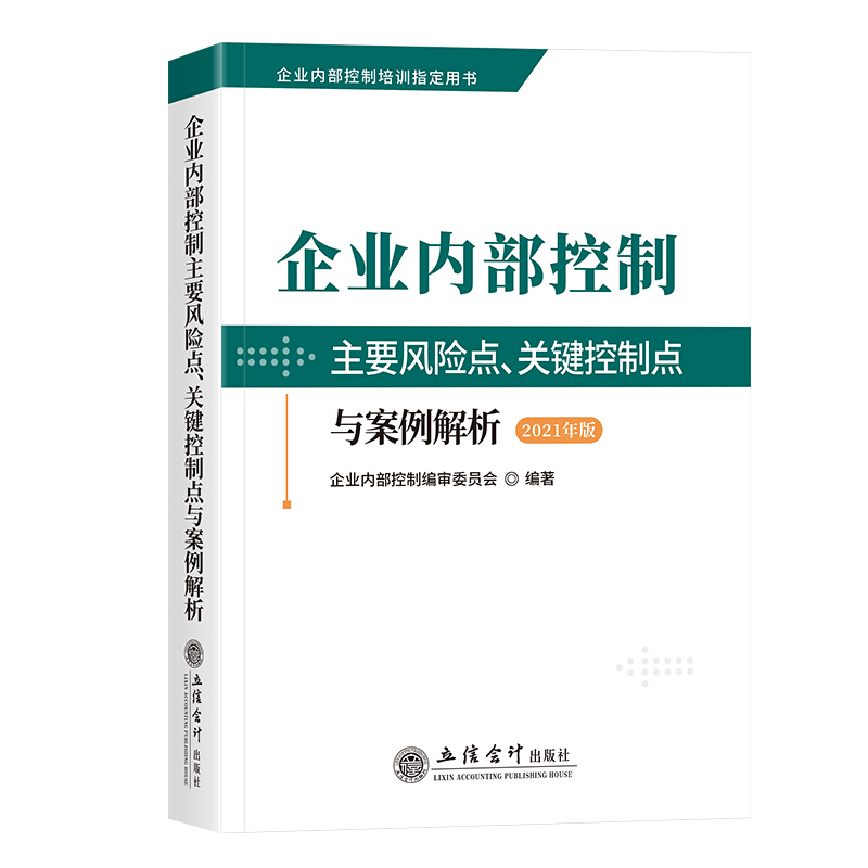 企业内部控制主要风险点.关键控制点与案例解析(2021年版)