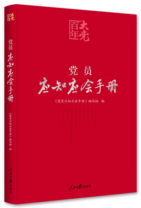 百年大党党员应知应会手册/百年大党