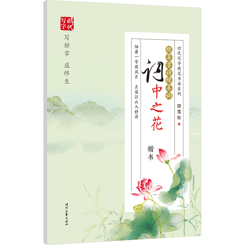 时代写字硬笔书法系列绝美古诗绝美词 词中之花 楷书
