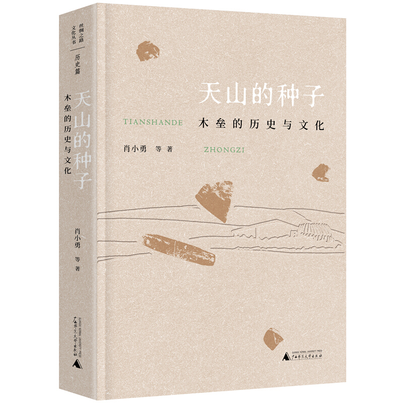 丝绸之路文化丛书·历史篇天山的种子:木垒的历史与文化
